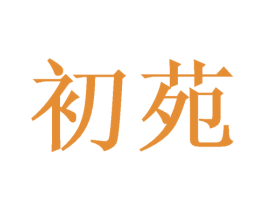 初苑 第3类化妆品商标图样