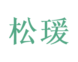 松瑗 第3类化妆品商标图样