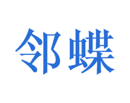 邻蝶 第3类化妆品商标图样