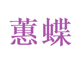 蕙蝶 第3类化妆品商标图样