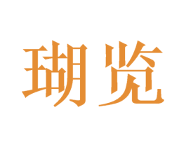 瑚览 第3类化妆品商标图样