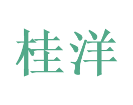 桂洋 第3类化妆品商标图样
