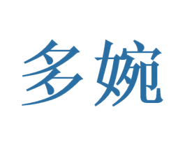 多婉 第3类化妆品商标图样