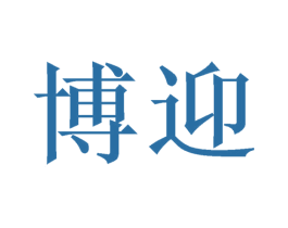 博迎 第3类化妆品商标图样