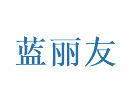 蓝丽友 第3类化妆品商标图样