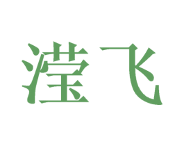 滢飞 第3类化妆品商标图样
