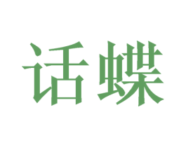 话蝶 第3类化妆品商标图样