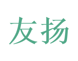 友扬 第3类化妆品商标图样