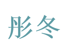 彤冬 第3类化妆品商标图样