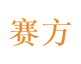 赛方 第3类化妆品商标图样