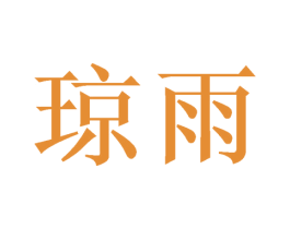 琼雨 第3类化妆品商标图样