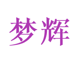 梦辉 第3类化妆品商标图样