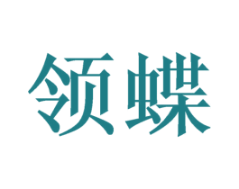 领蝶 第3类化妆品商标图样