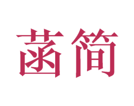 菡简 第3类化妆品商标图样