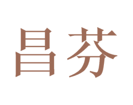 昌芬 第3类化妆品商标图样