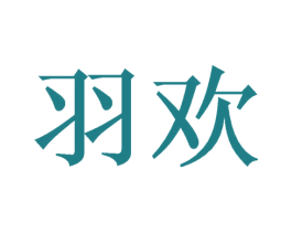 羽欢 第3类化妆品商标图样