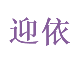 迎依 第3类化妆品商标图样