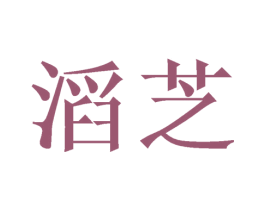 滔芝 第3类化妆品商标图样