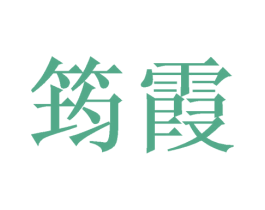 筠霞 第3类化妆品商标图样