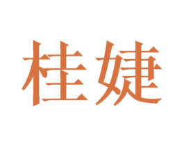 桂婕 第3类化妆品商标图样