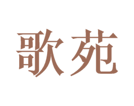 歌苑 第3类化妆品商标图样