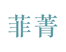 菲菁 第3类化妆品商标图样
