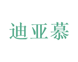 迪亚慕 第3类化妆品商标图样