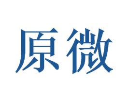 原微 第3类化妆品商标图样