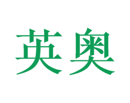 英奥 第3类化妆品商标图样