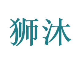 狮沐 第3类化妆品商标图样