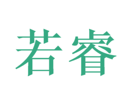 若睿 第3类化妆品商标图样