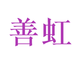 善虹 第3类化妆品商标图样