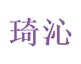 琦沁 第3类化妆品商标图样