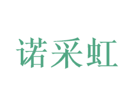 诺采虹 第3类化妆品商标图样