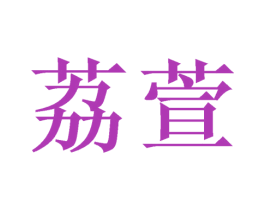 荔萱 第3类化妆品商标图样