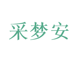 采梦安 第3类化妆品商标图样
