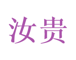 汝贵 第3类化妆品商标图样
