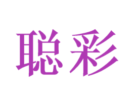 聪彩 第3类化妆品商标图样