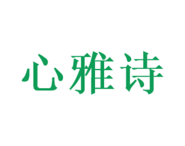 心雅诗 第3类化妆品商标图样