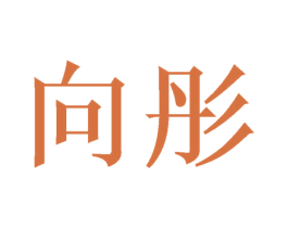 向彤 第3类化妆品商标图样