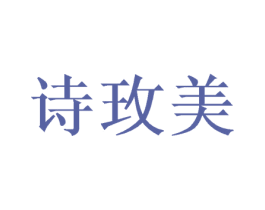 诗玫美 第3类化妆品商标图样