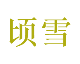 顷雪 第3类化妆品商标图样