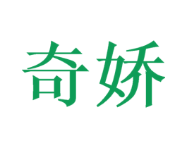 奇娇 第3类化妆品商标图样