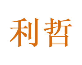 利哲 第3类化妆品商标图样