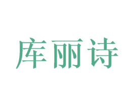 库丽诗 第3类化妆品商标图样