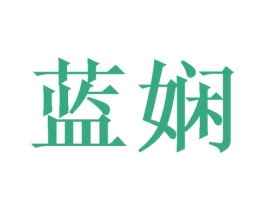 蓝娴 第3类化妆品商标图样
