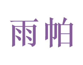 雨帕 第3类化妆品商标图样