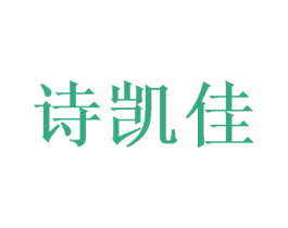 诗凯佳 第3类化妆品商标图样