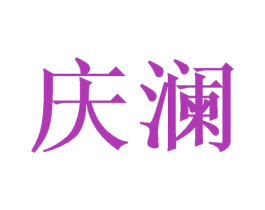 庆澜 第3类化妆品商标图样