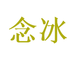 念冰 第3类化妆品商标图样